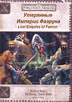 Утерянные империи Фаэруна